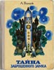 Обложка книги «Тайна заброшенного замка»